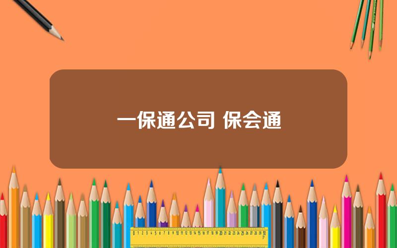 一保通公司 保会通